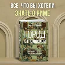 Город отголосков: Новая история Рима, его пап и жителей