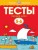 УмныеКн(о) Тесты Первые шаги Д/детей 5-6 лет Уч.пос. (Земцова О.Н.)