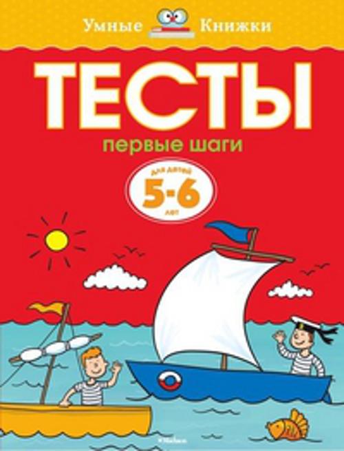 УмныеКн(о) Тесты Первые шаги Д/детей 5-6 лет Уч.пос. (Земцова О.Н.)