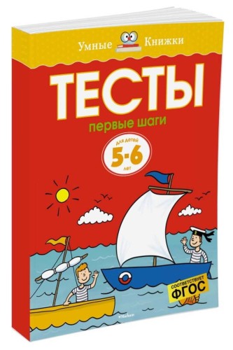 УмныеКн(о) Тесты Первые шаги Д/детей 5-6 лет Уч.пос. (Земцова О.Н.)