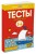 УмныеКн(о) Тесты Первые шаги Д/детей 5-6 лет Уч.пос. (Земцова О.Н.)