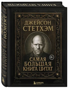 Джейсон Стетхэм. Самая большая книга цитат (подарочное издание печать по обрезу)