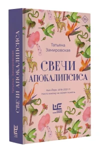 Свечи Апокалипсиса