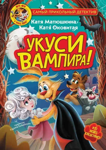 Фу-Фу и Кис-Кис. Укуси вампира.webp