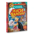 Фу-Фу и Кис-Кис. Укуси вампира3.webp
