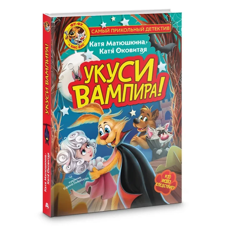Фу-Фу и Кис-Кис. Укуси вампира3.webp