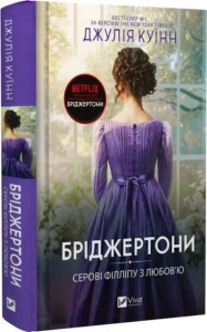 Бріджертони. Серові Філліпу з любов'ю 