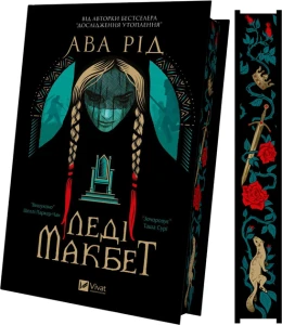 Леді Макбет