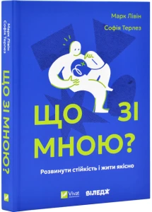 Що зі мною? Як розвинути стійкість і жити якісно