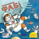 Піксі-книжки. Астронавтка Фабі збирає космічне сміття