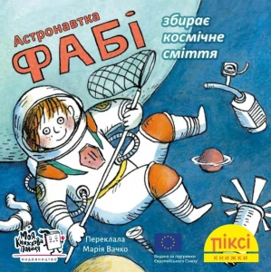 Піксі-книжки. Астронавтка Фабі збирає космічне сміття