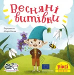 Весняні витівки 