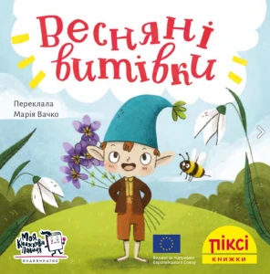 Весняні витівки 