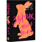 Зайчик (чорна книга)
