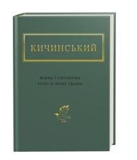 Жива і скошена тече в менеі трава. Вибрані вірші