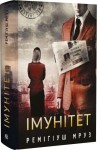 Імунітет (Хилка і Зордон #4) 