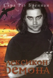 Лексикон демона