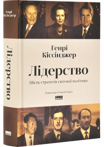 Лідерство. Шість стратегів світової політики