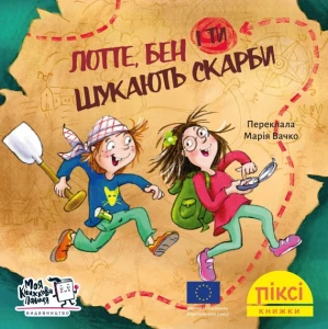Піксі-книжка. Лотте, Бен і ти шукають скарби