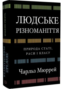 Людське різноманіття. Природа статі, расі і класу 