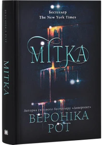 Мітка. Книга 1 