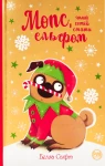 Мопс, який хотів стати ельфом. Книга 8