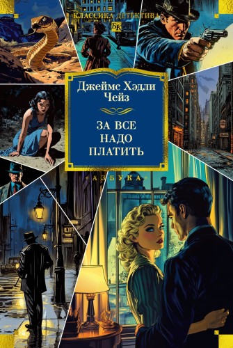За все надо платить.jpg