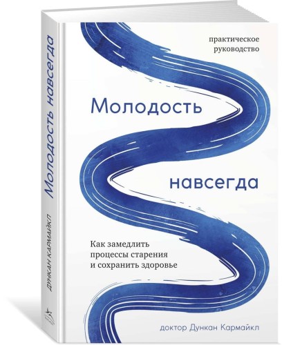 Молодость навсегда. Как замедлить процессы старения и сохранить здоровье