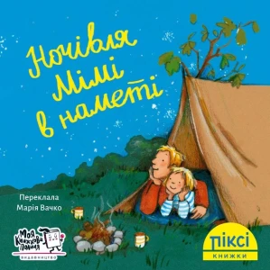 Піксі-книжка. Ночівля Мімі в наметі