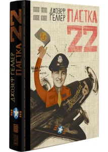 Пастка 22