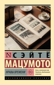 Нравы времени 