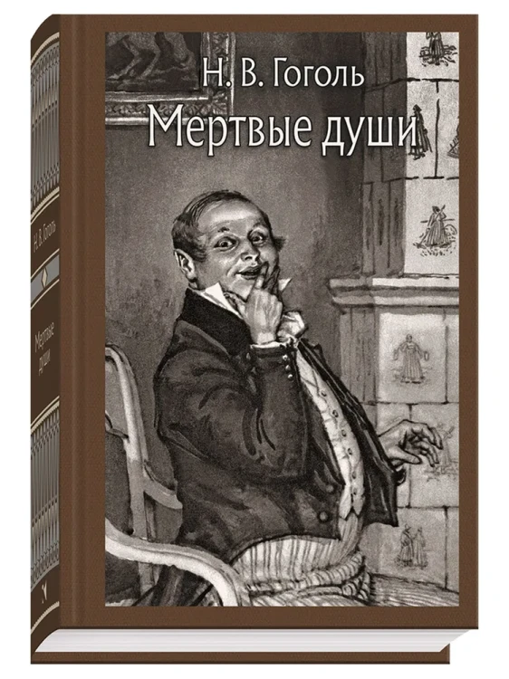 Мертвые души.webp