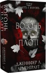 Плоть і вогонь. Книга 3: Вогонь у плоті