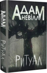 Ритуал