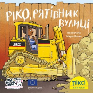 Піксі-книжка.Ріко, рятівник вулиці
