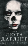 Розпусні загублені хлопці. Книга 3: Їхня люта Дарлінґ 