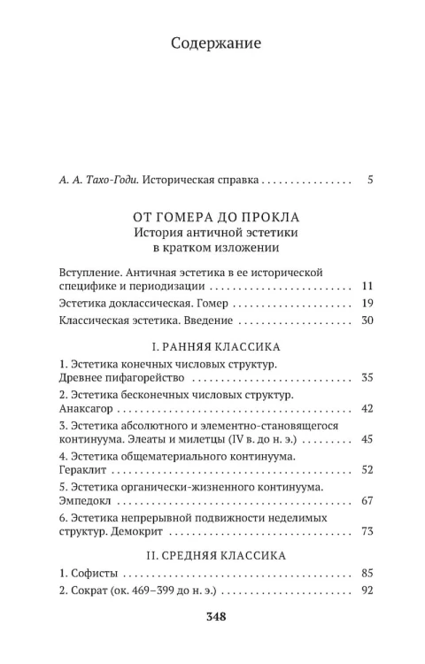 От Гомера до Прокла. История античной эстетики в кратком изложении