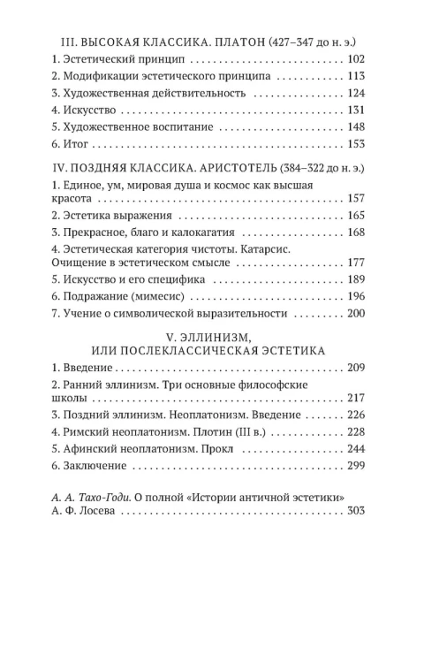 От Гомера до Прокла. История античной эстетики в кратком изложении