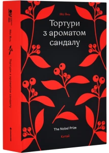 Тортури з ароматом Сандалу 