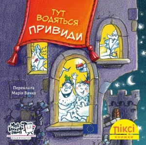 Піксі-книжка. Тут водяться привиди!