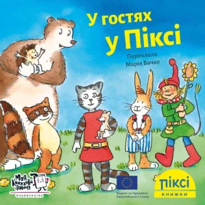 Піксі-книжка. У гостях у Піксі