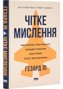 Чітке мислення. Мистецтво ухвалювати складні рішення від пілота стелс-винищувача