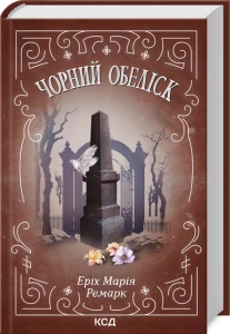 Чорний обеліск 