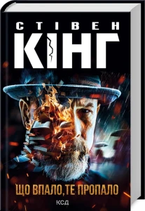 Книга Що впало, те пропало 