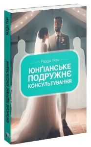 Юнґіанське подружнє консультування