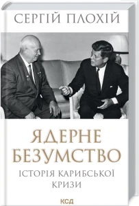 Книга Ядерне безумство. Історія Карибської кризи