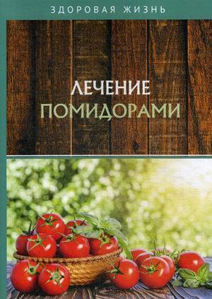 Лечение помидорами
