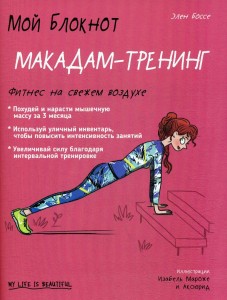 Мой блокнот. Макадам-тренинг