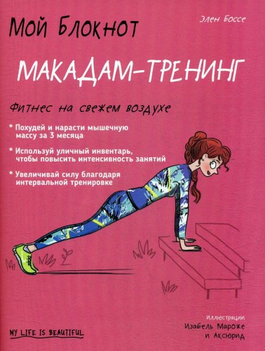 Мой блокнот. Макадам-тренинг