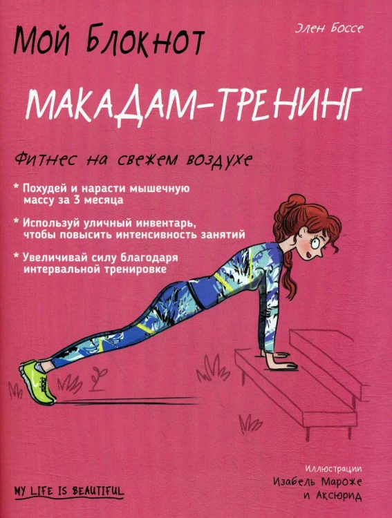 Мой блокнот. Макадам-тренинг